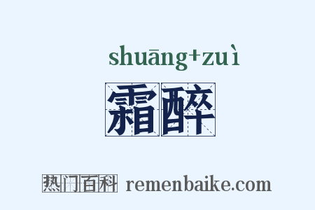 霜醉是什么意思的图片